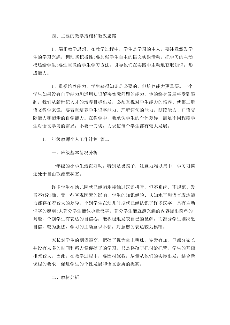 一年级教师个人工作计划10篇.docx_第3页