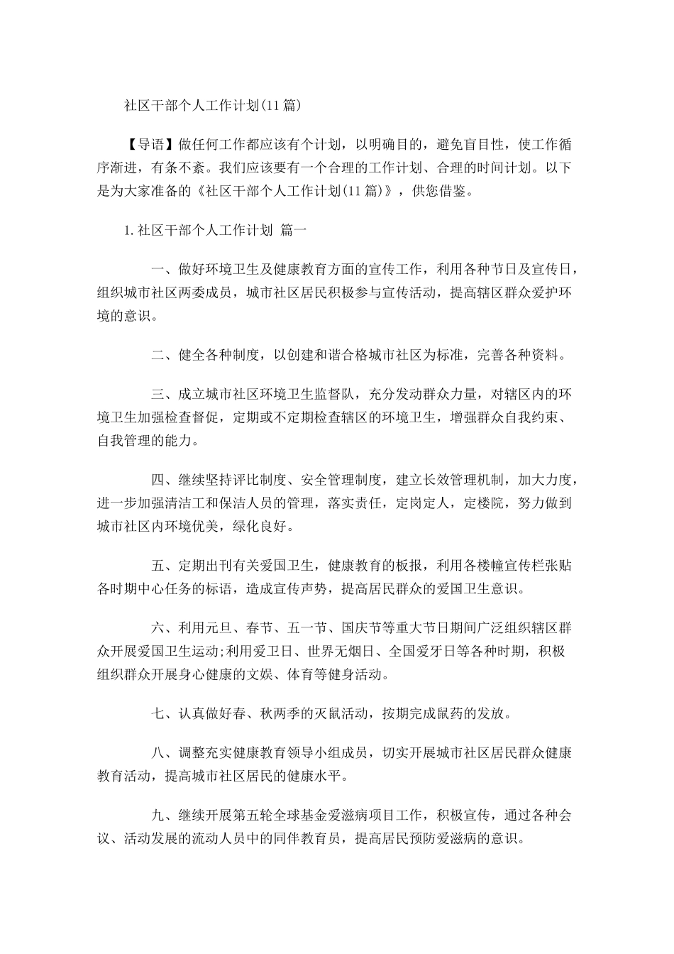 社区干部个人工作计划10篇.docx_第1页