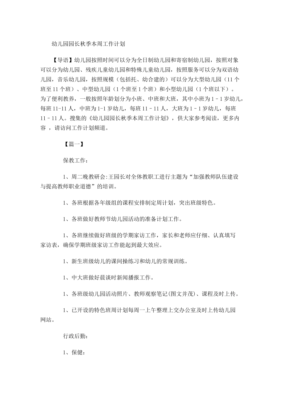 幼儿园园长秋季本周工作计划.docx_第1页