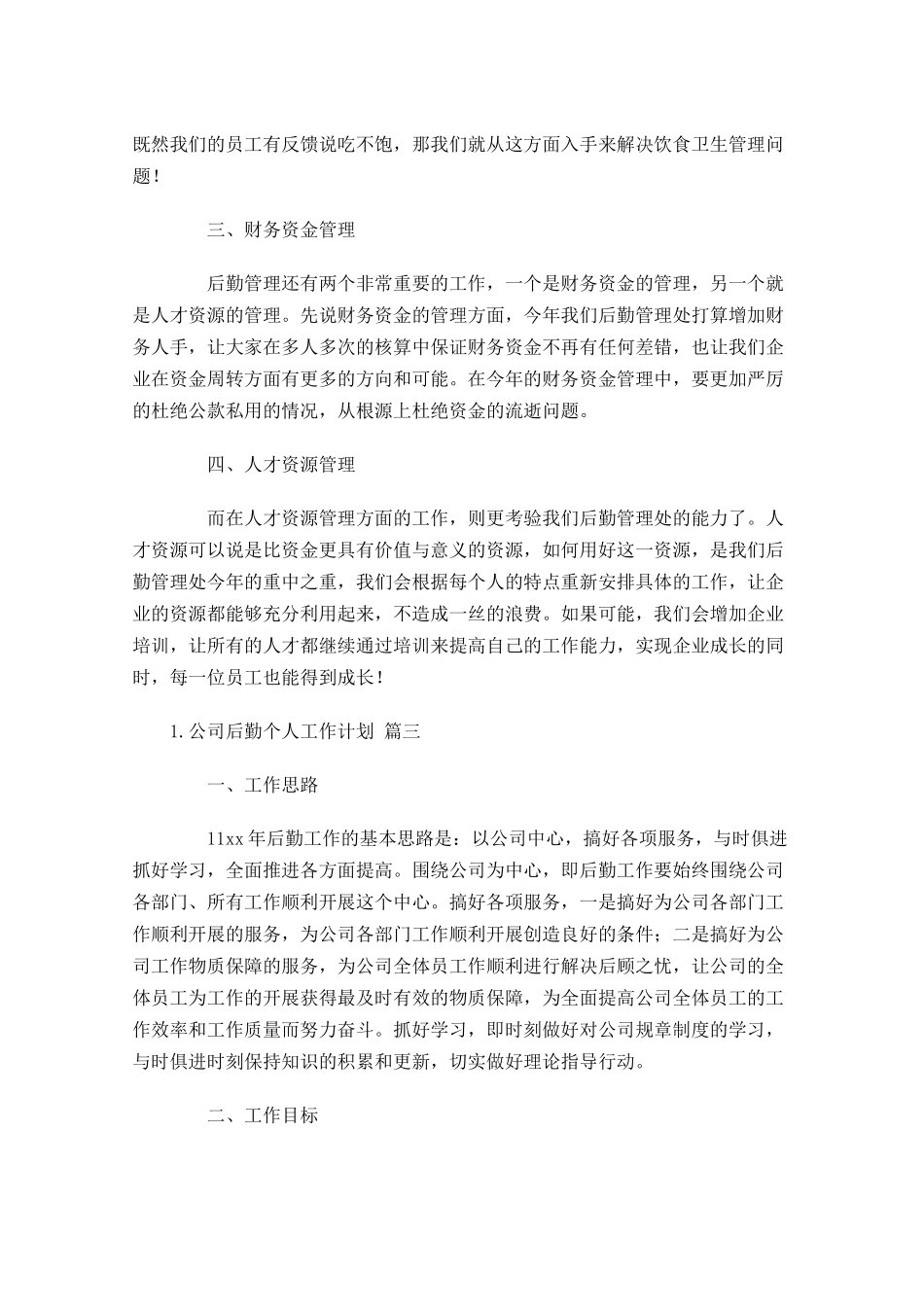 公司后勤个人工作计划10篇.docx_第3页