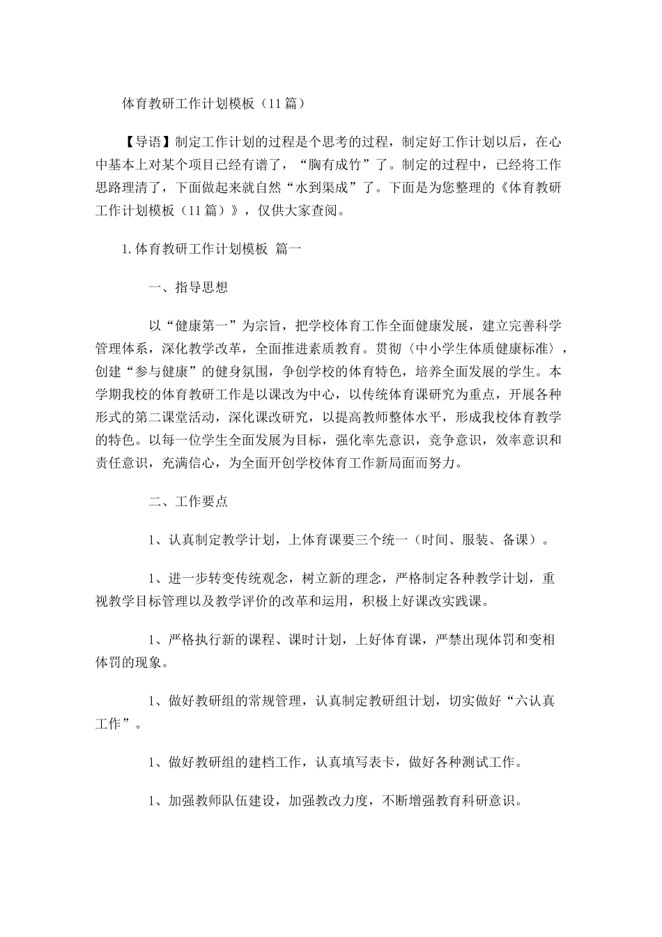 体育教研工作计划模板10篇.docx_第1页