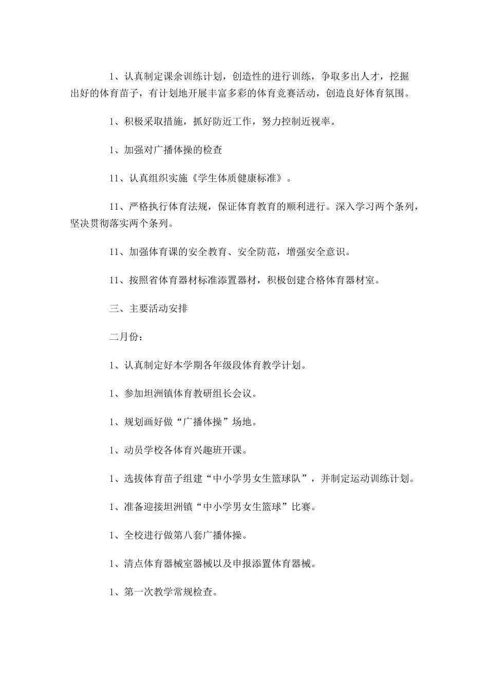 体育教研工作计划模板10篇.docx_第2页