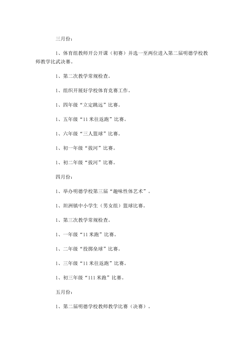体育教研工作计划模板10篇.docx_第3页