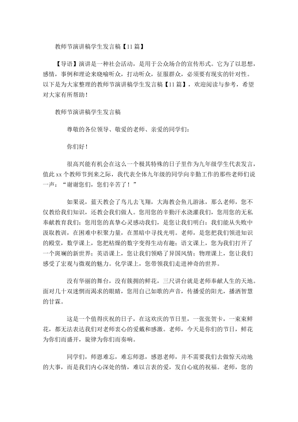 教师节演讲稿学生发言稿-多篇.docx_第1页