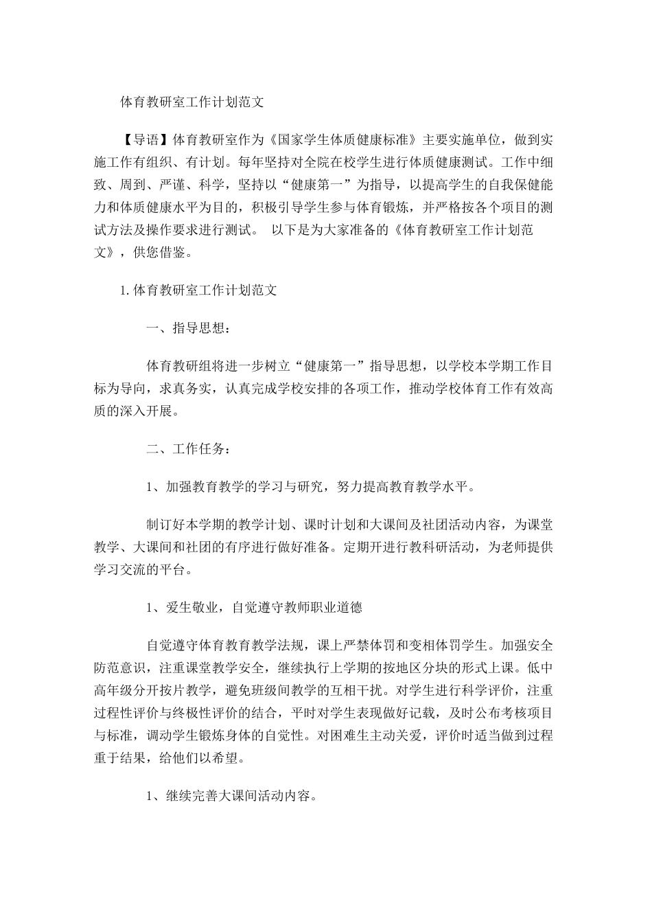 体育教研室工作计划范文.docx_第1页