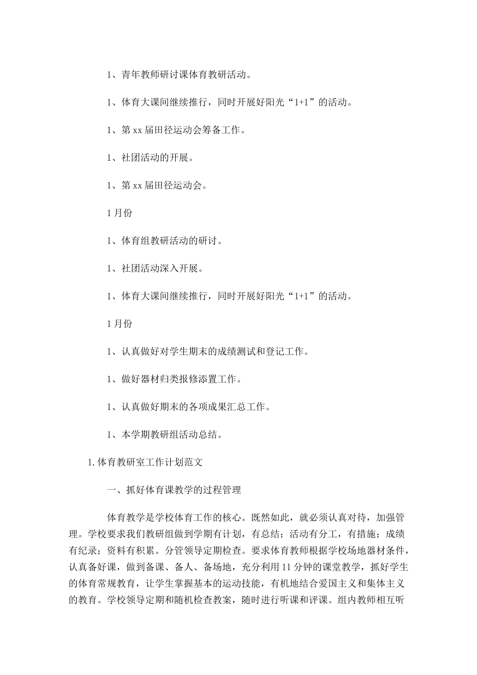 体育教研室工作计划范文.docx_第3页