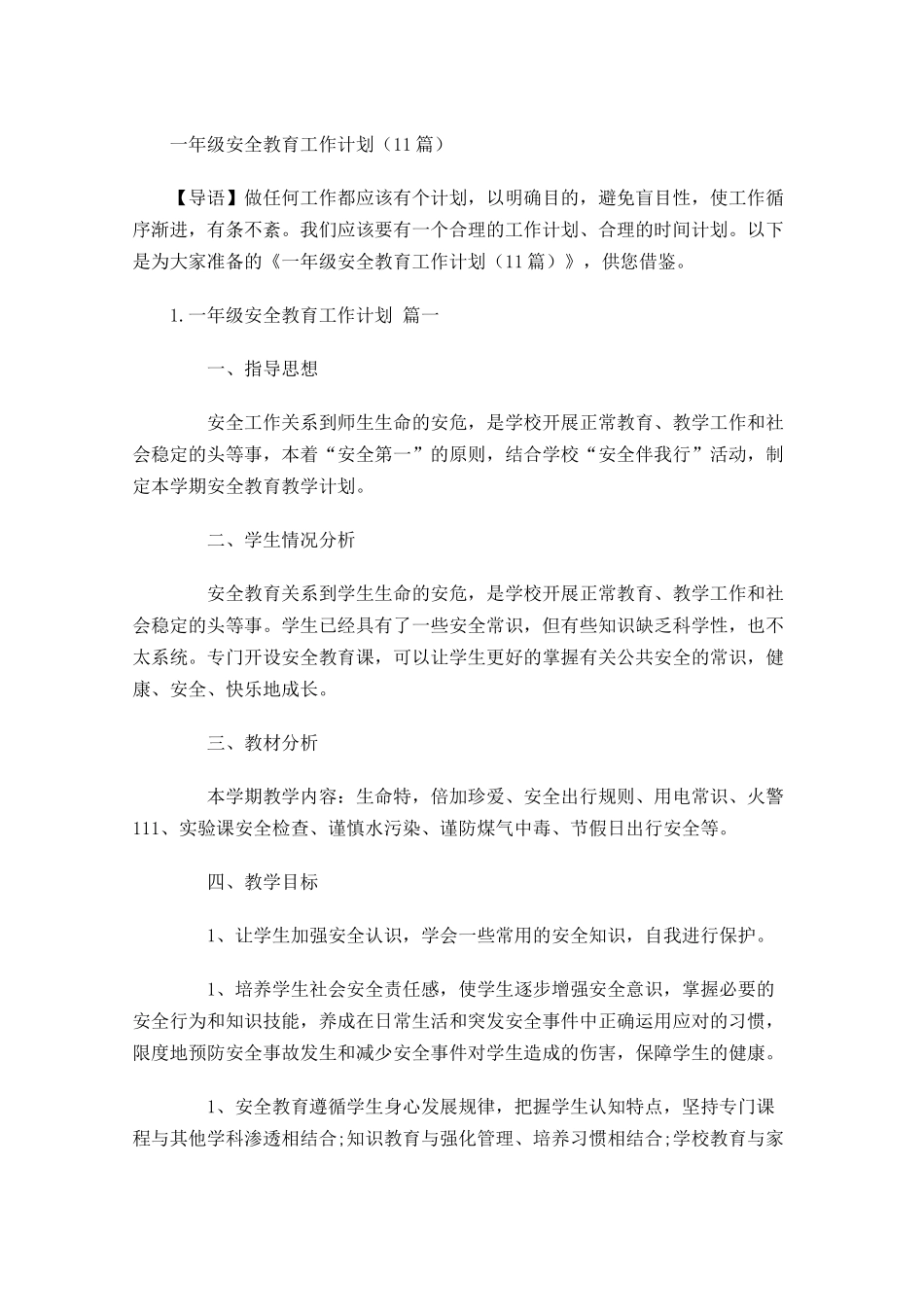 一年级安全教育工作计划10篇.docx_第1页