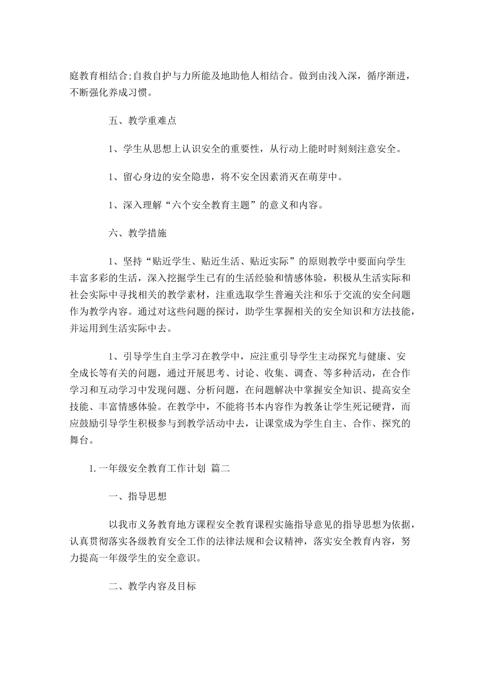 一年级安全教育工作计划10篇.docx_第2页