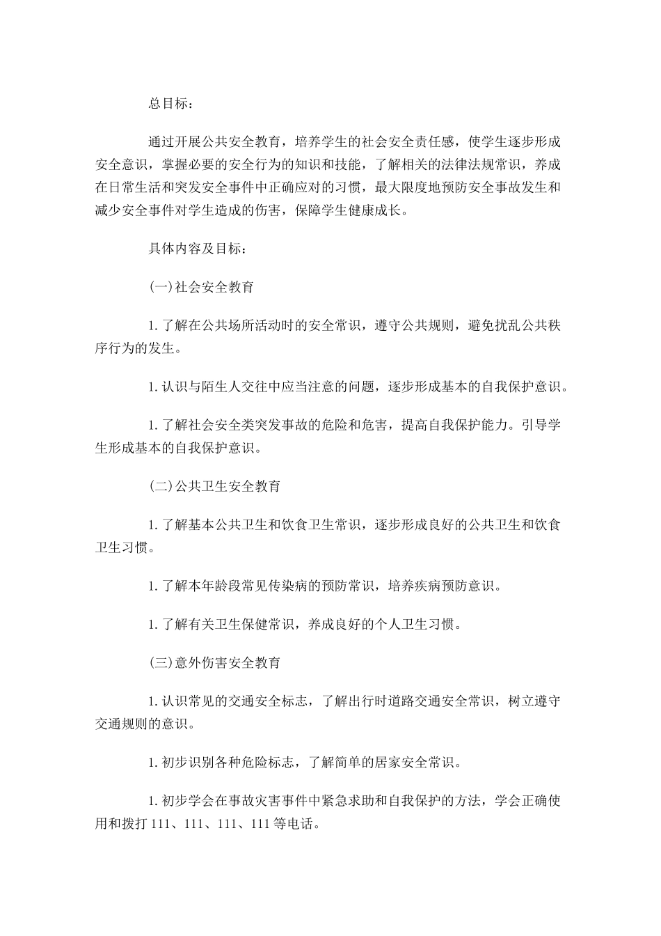 一年级安全教育工作计划10篇.docx_第3页
