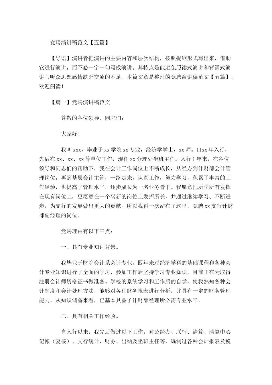 竞聘演讲稿范文五-多篇.docx_第1页