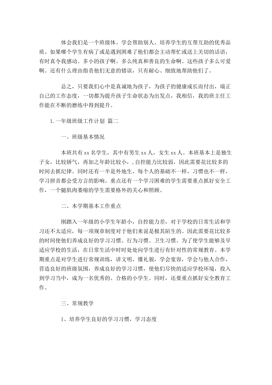 一年级班级工作计划10篇.docx_第2页