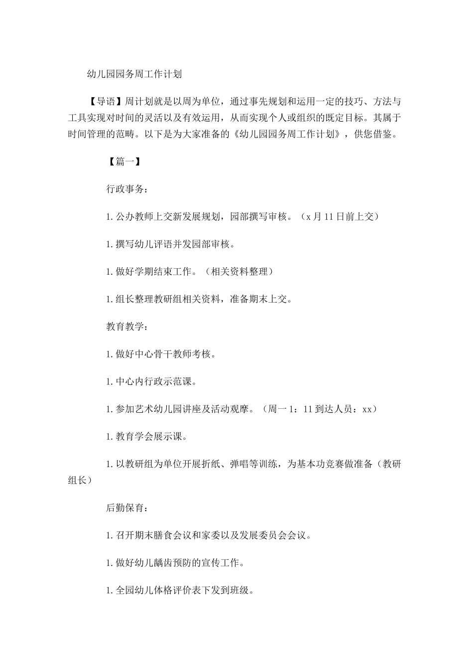 幼儿园园务周工作计划.docx_第1页