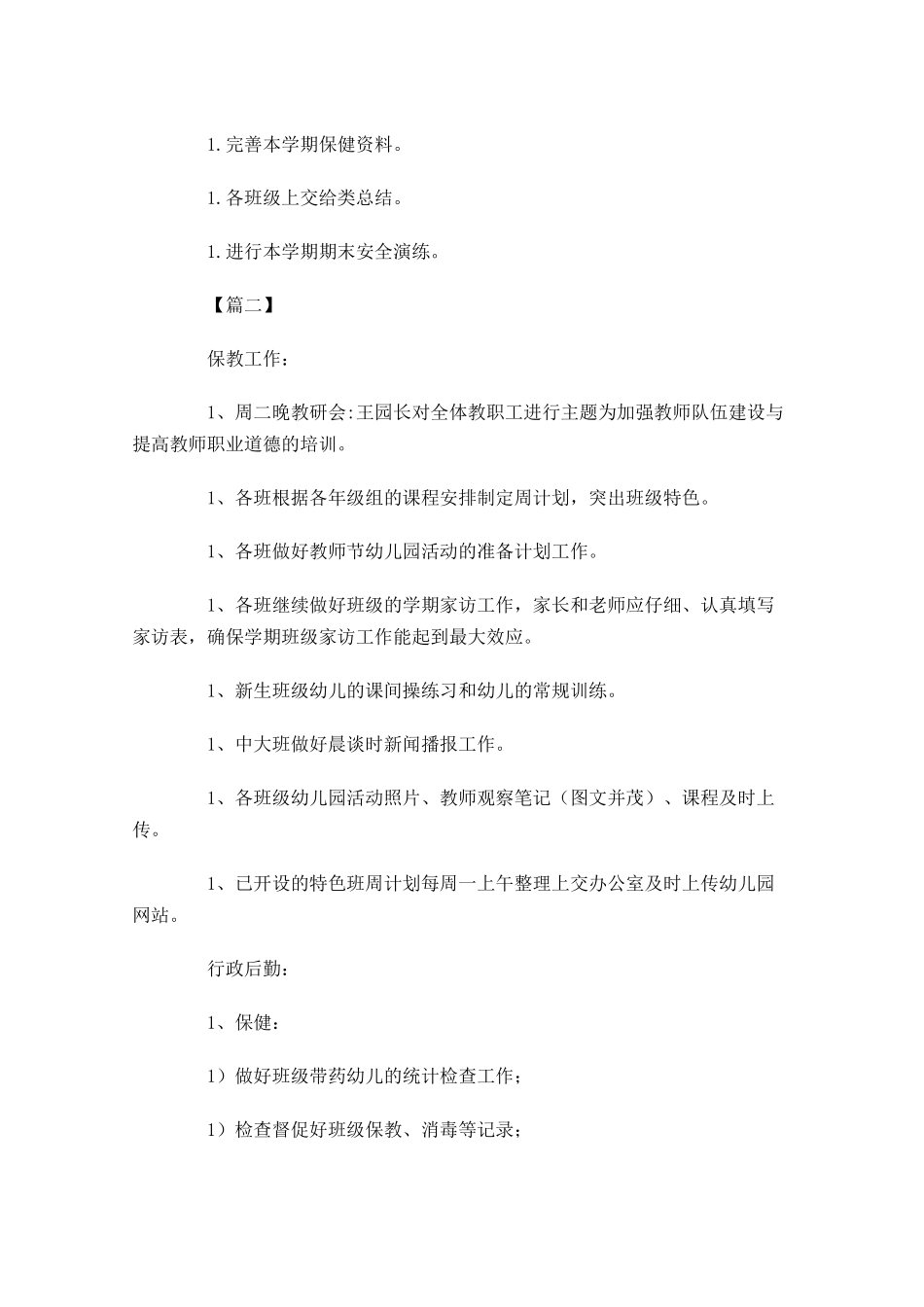 幼儿园园务周工作计划.docx_第2页