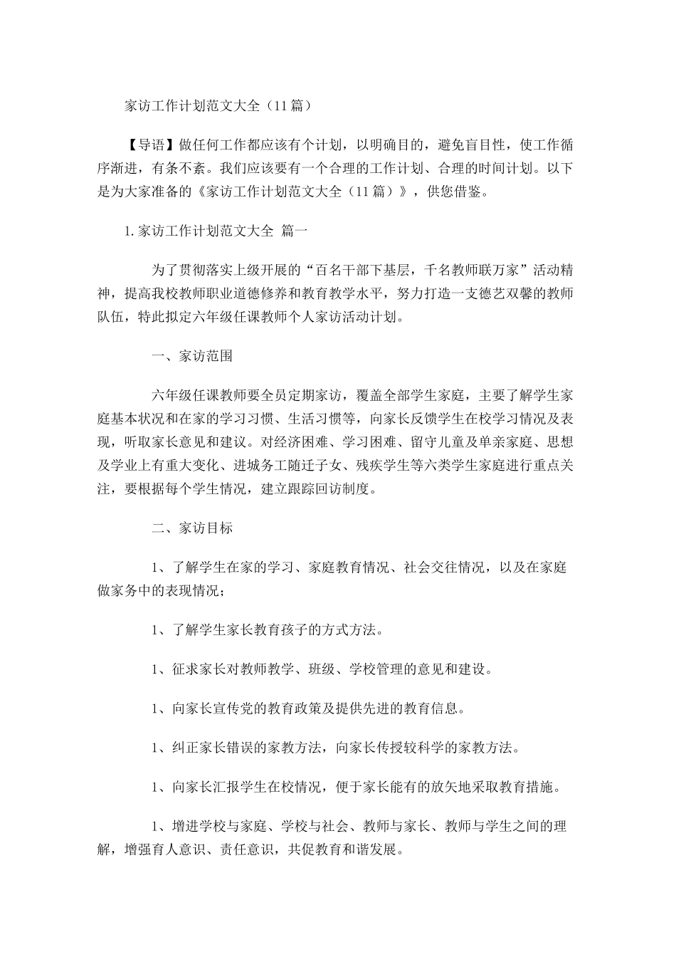 家访工作计划范文大全10篇.docx_第1页