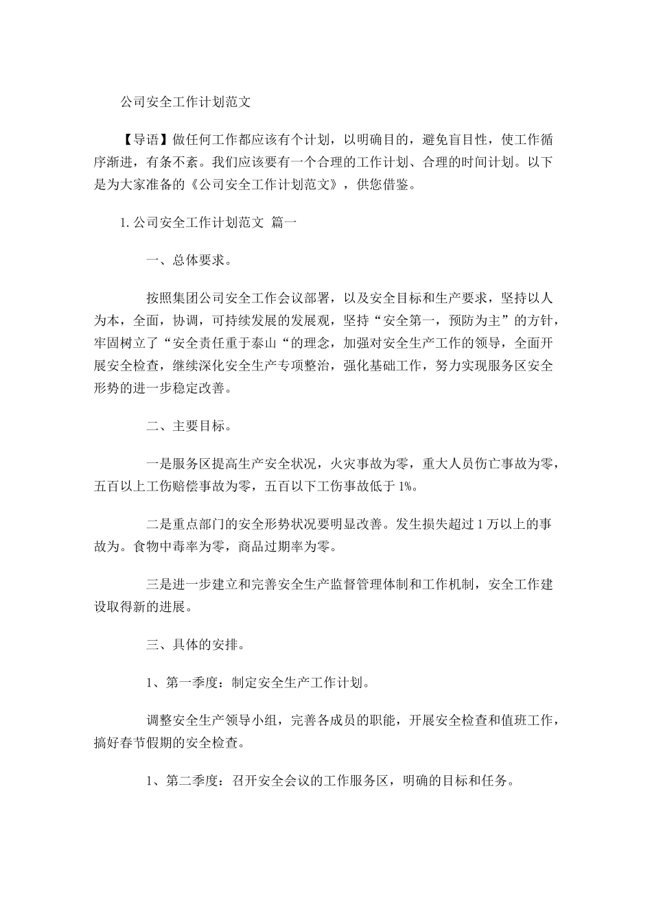 公司安全工作计划范文.docx_第1页