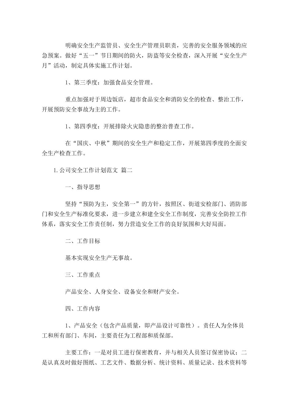 公司安全工作计划范文.docx_第2页