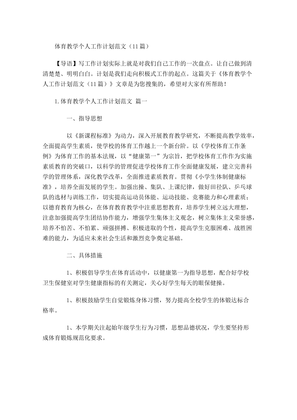 体育教学个人工作计划范文10篇.docx_第1页
