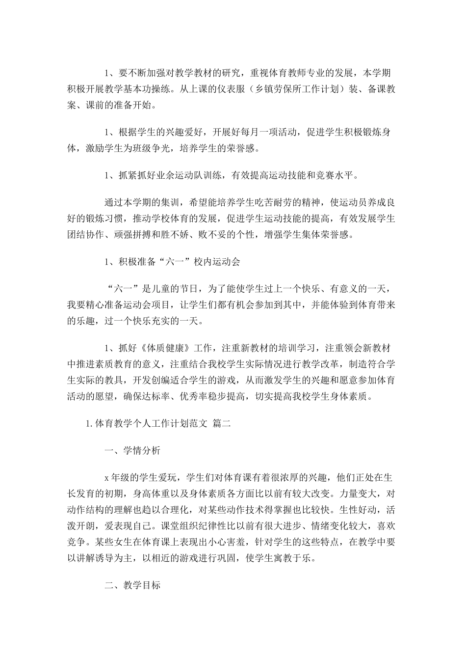 体育教学个人工作计划范文10篇.docx_第2页