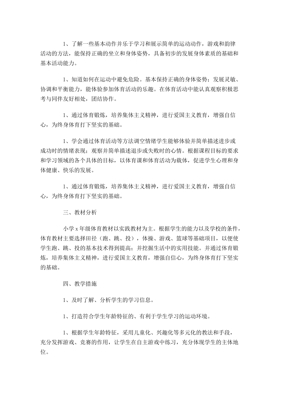 体育教学个人工作计划范文10篇.docx_第3页