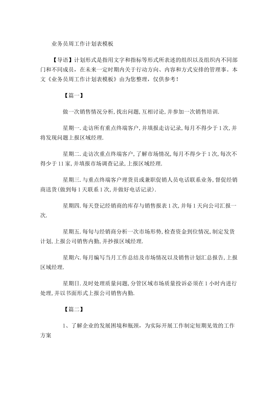 业务员周工作计划表模板.docx_第1页