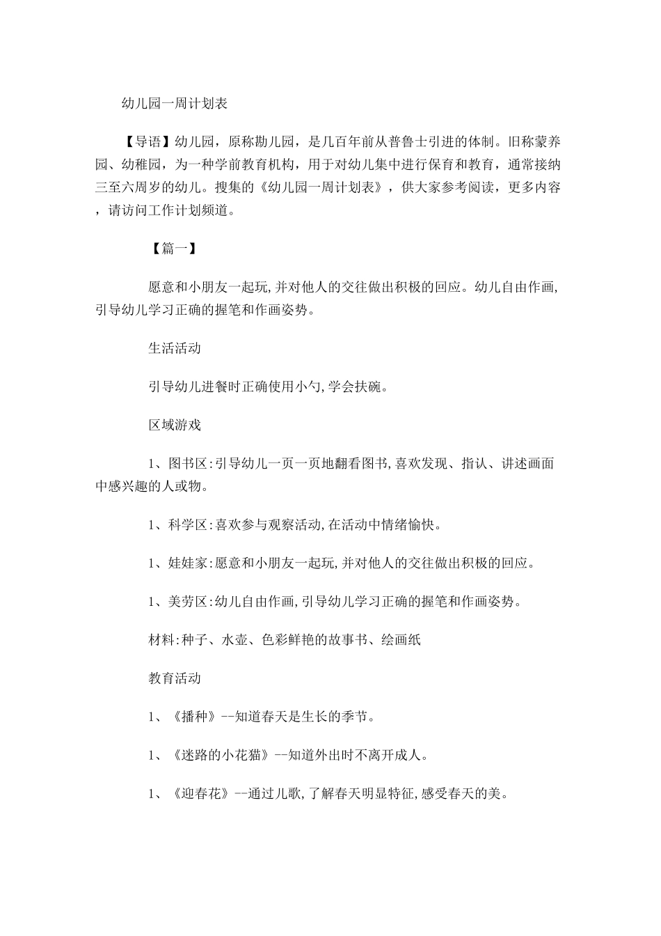 幼儿园一周计划表.docx_第1页