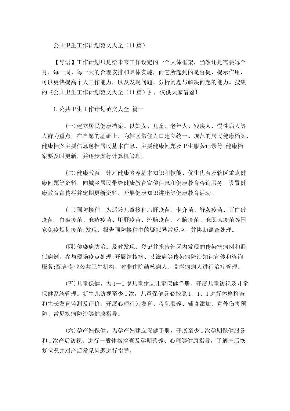 公共卫生工作计划范文大全10篇.docx_第1页
