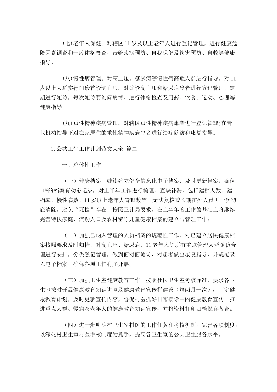 公共卫生工作计划范文大全10篇.docx_第2页