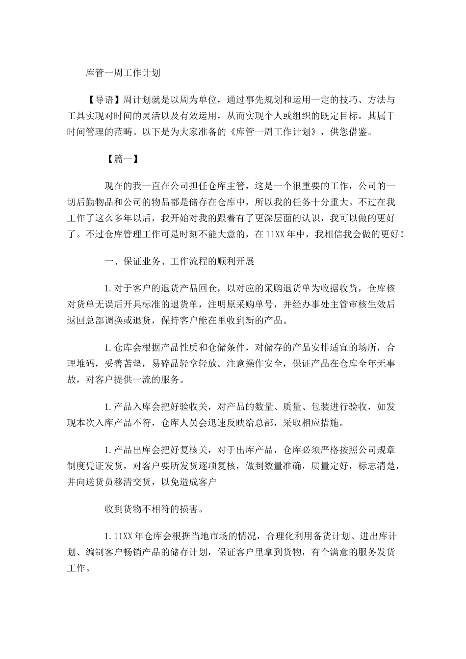 库管一周工作计划.docx_第1页
