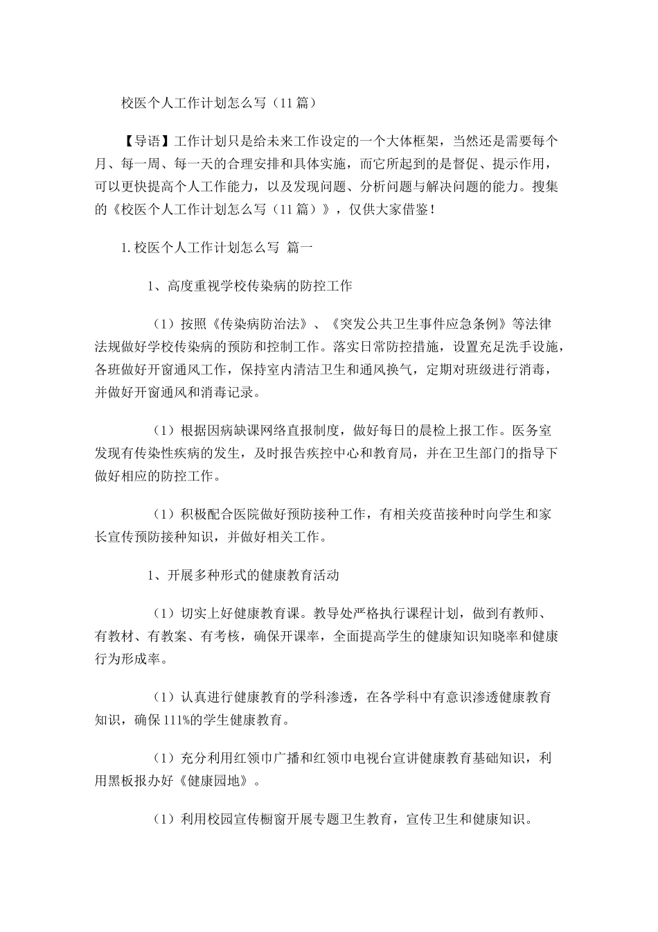 校医个人工作计划怎么写10篇.docx_第1页