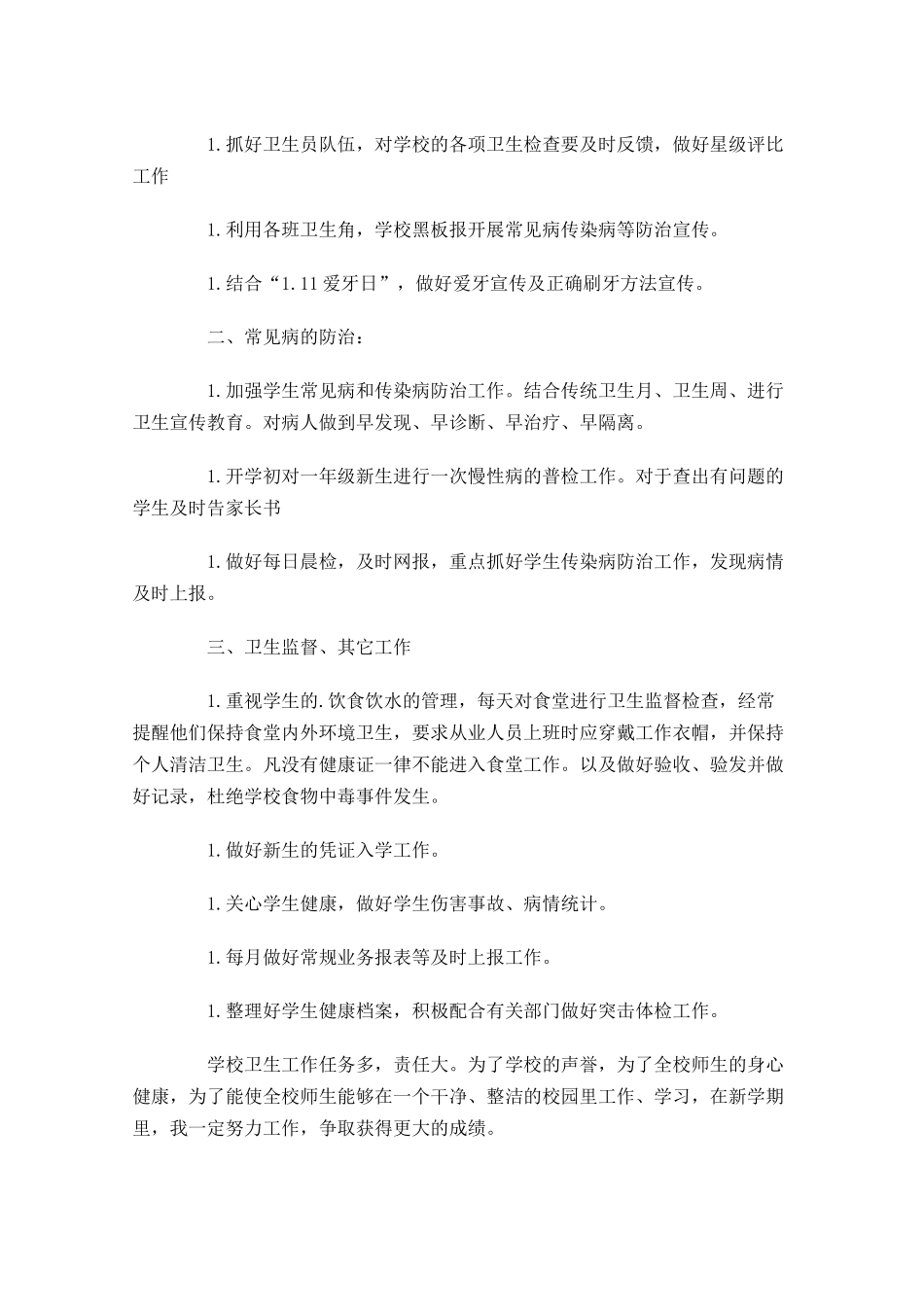 校医个人工作计划怎么写10篇.docx_第3页