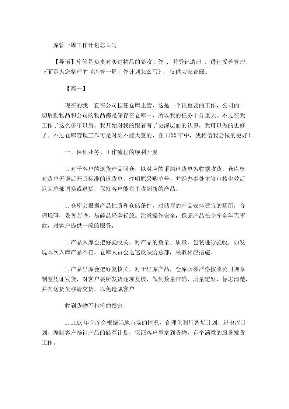 库管一周工作计划怎么写.docx_第1页