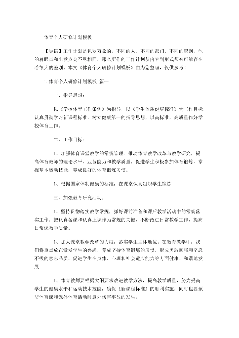 体育个人研修计划模板.docx_第1页