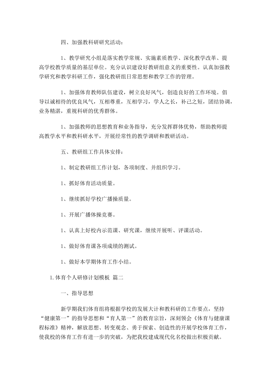 体育个人研修计划模板.docx_第2页