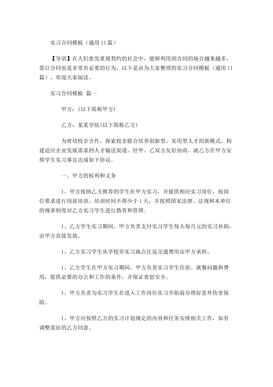 实习合同模板通用1-多篇.docx_第1页