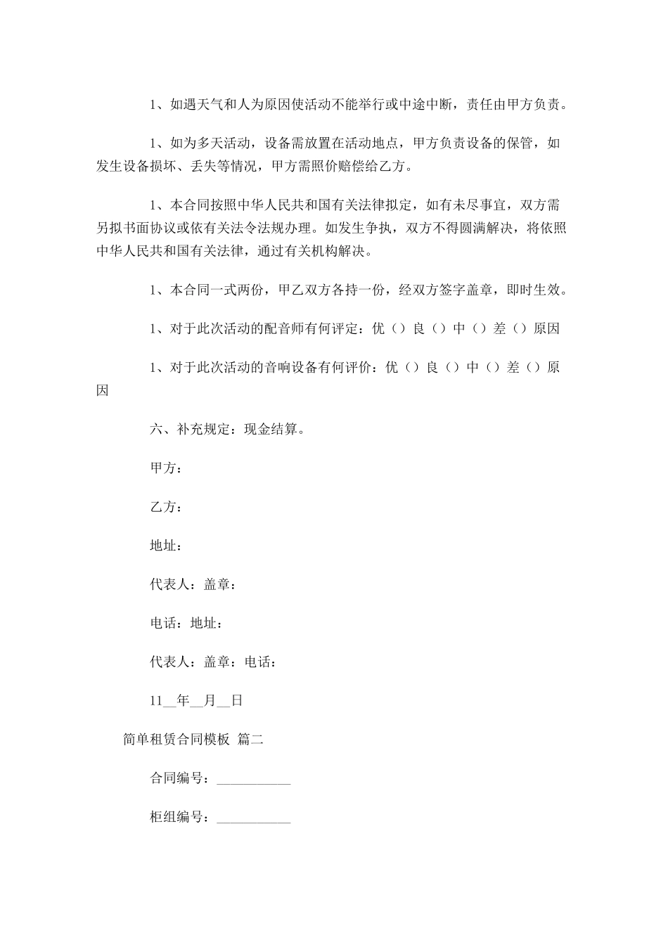 简单租赁合同模板-多篇.docx_第2页