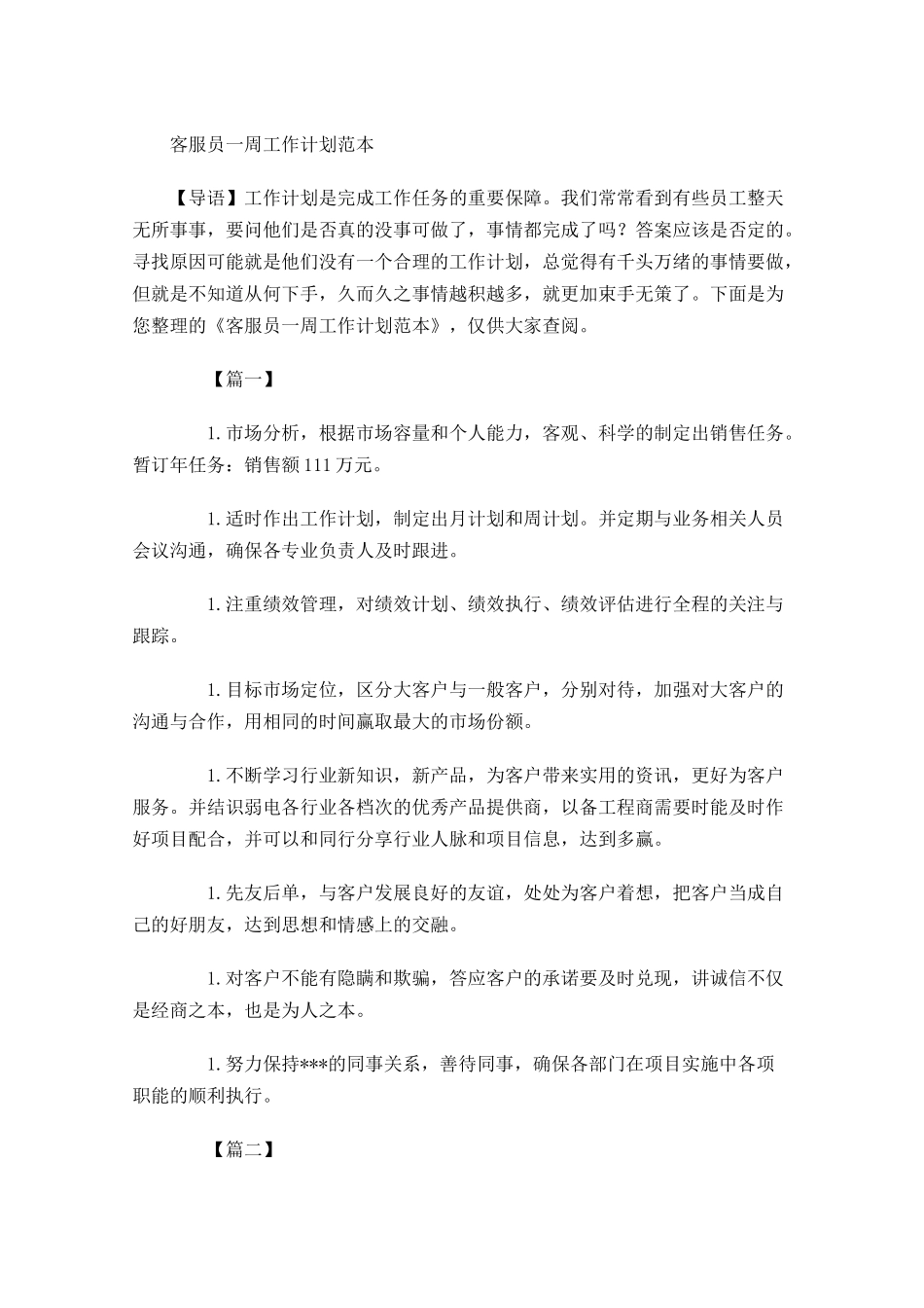 客服员一周工作计划范本.docx_第1页