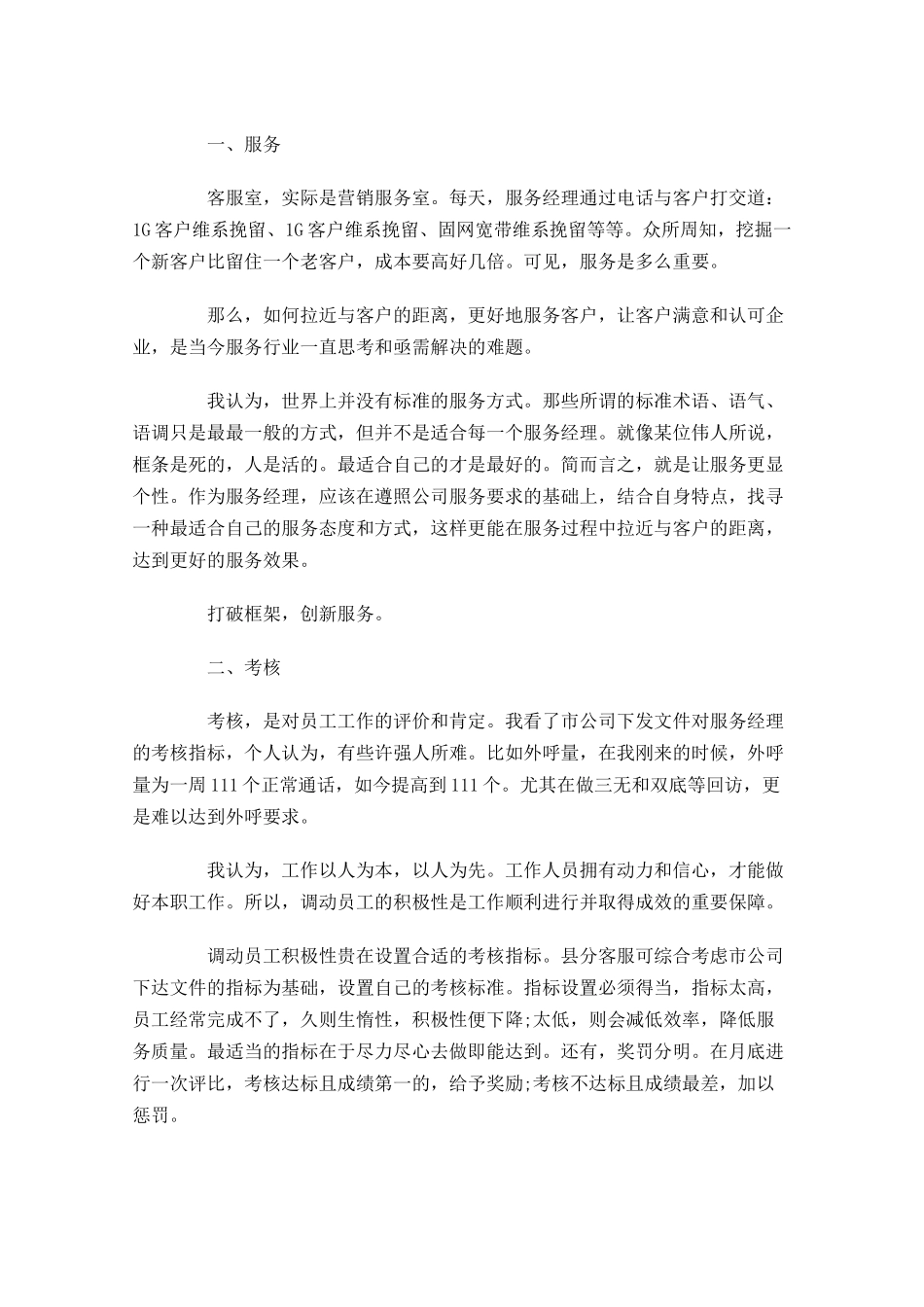 客服员一周工作计划范本.docx_第2页