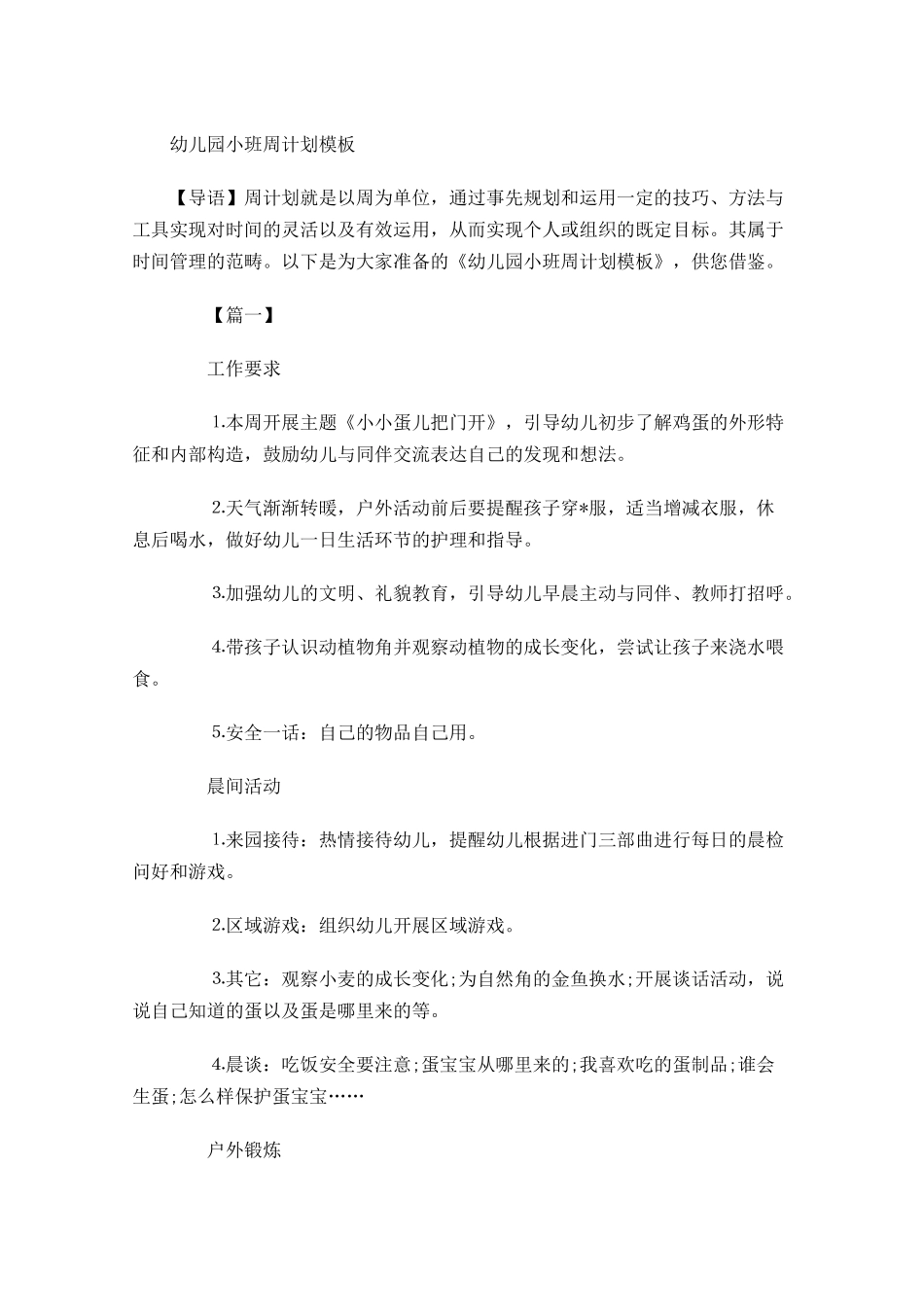 幼儿园小班周计划模板.docx_第1页