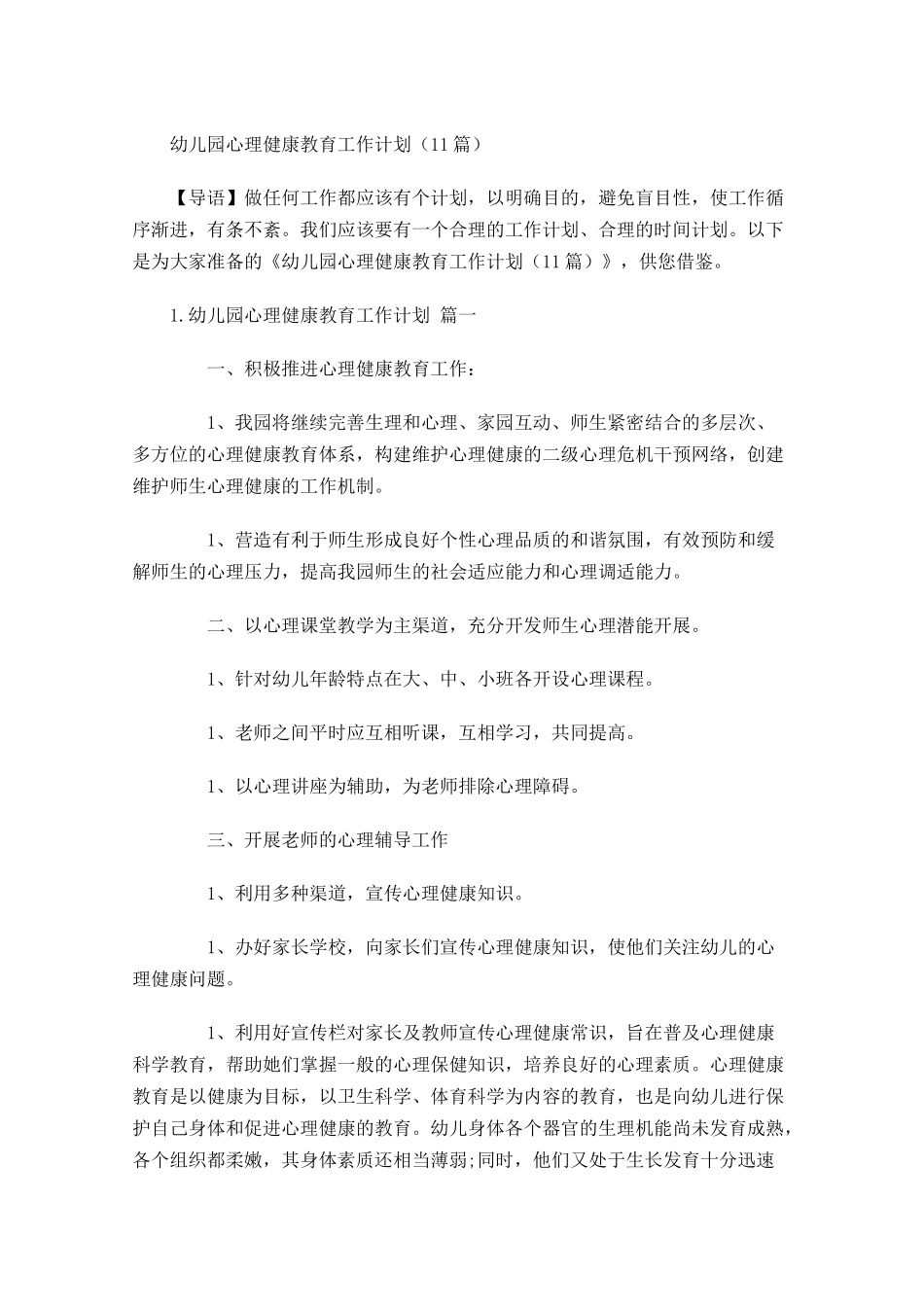 幼儿园心理健康教育工作计划10篇.docx_第1页