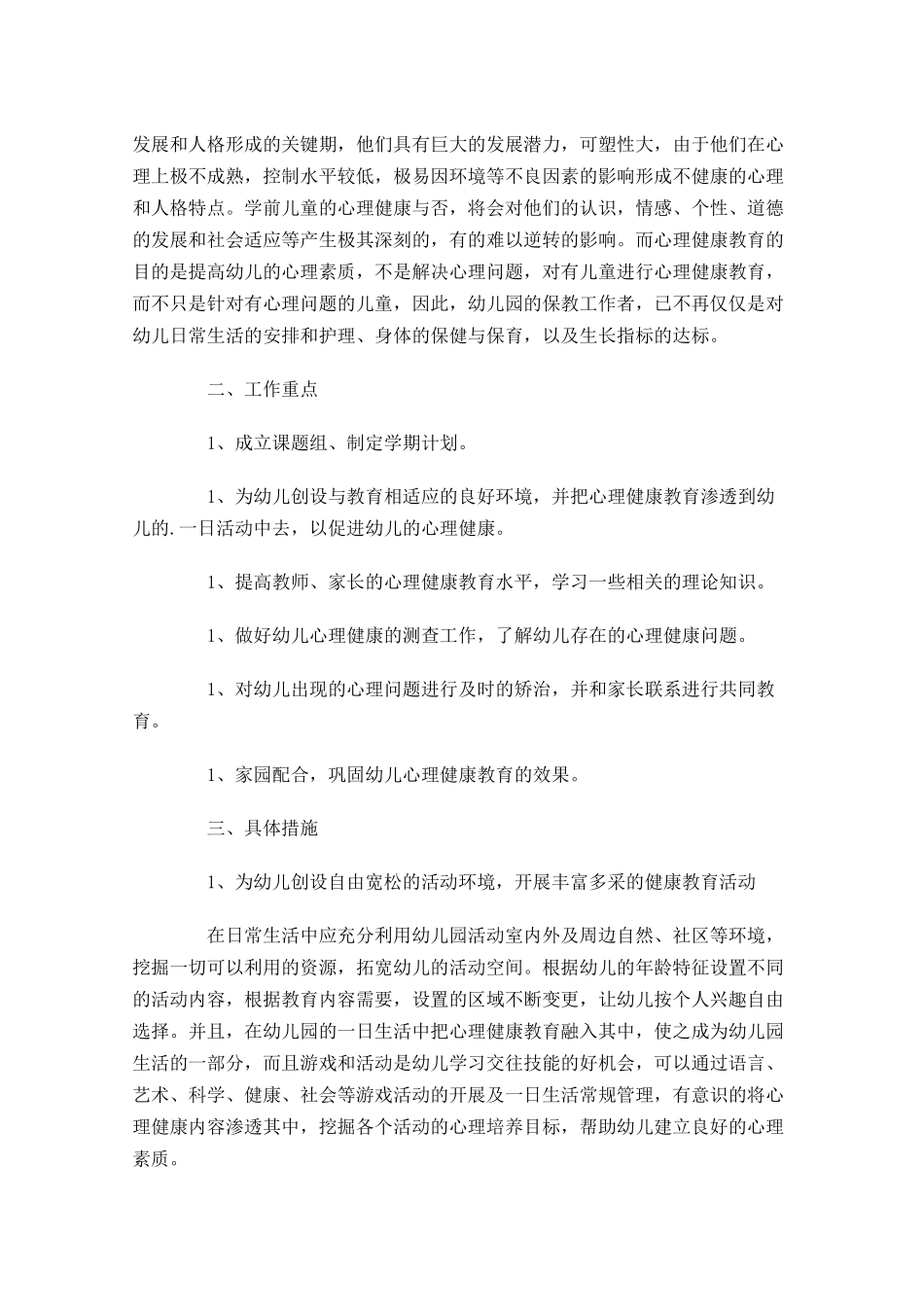 幼儿园心理健康教育工作计划10篇.docx_第3页