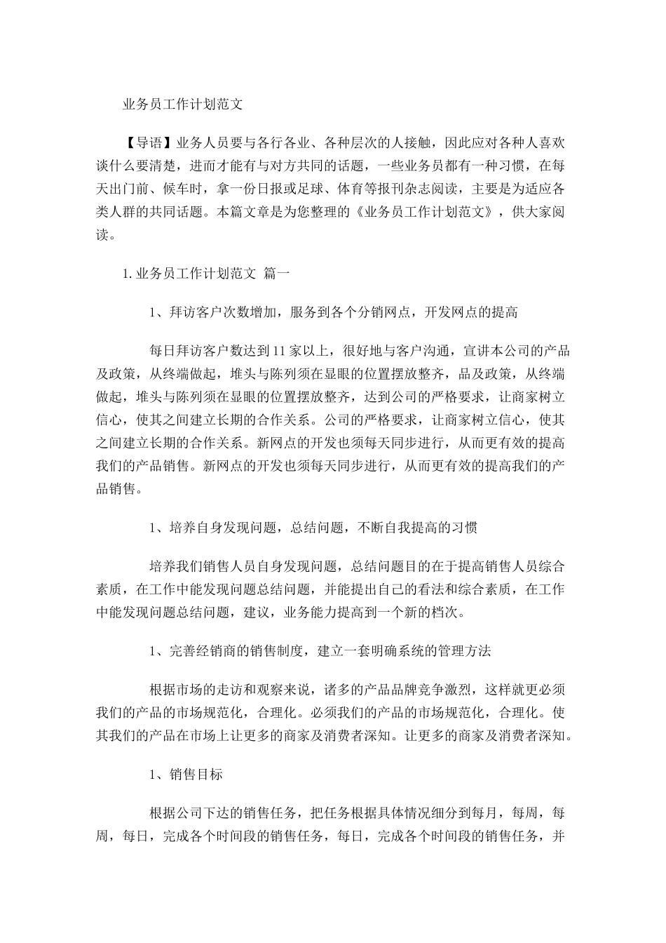 业务员工作计划范文.docx_第1页