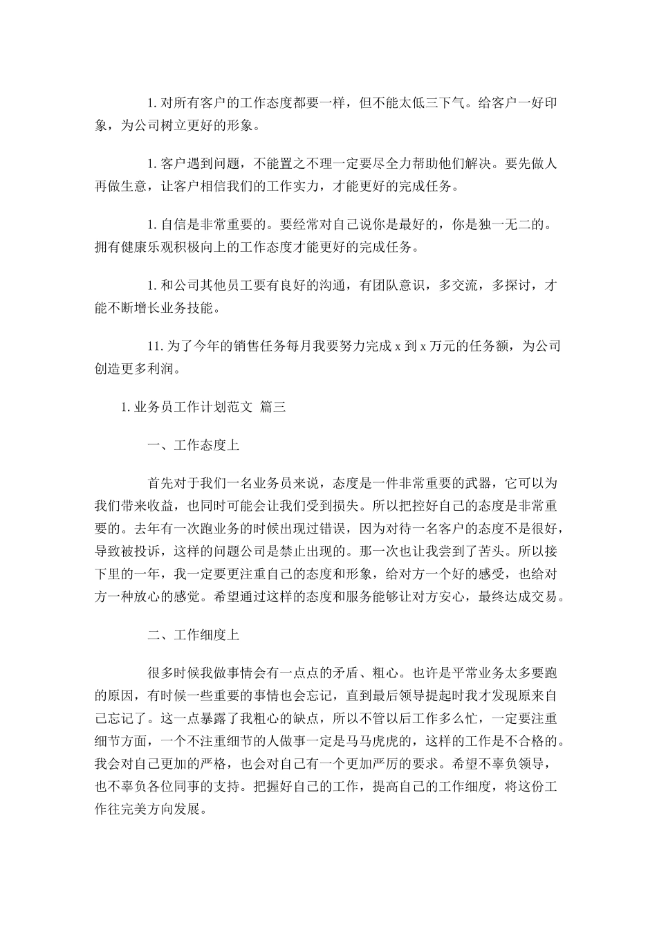 业务员工作计划范文.docx_第3页