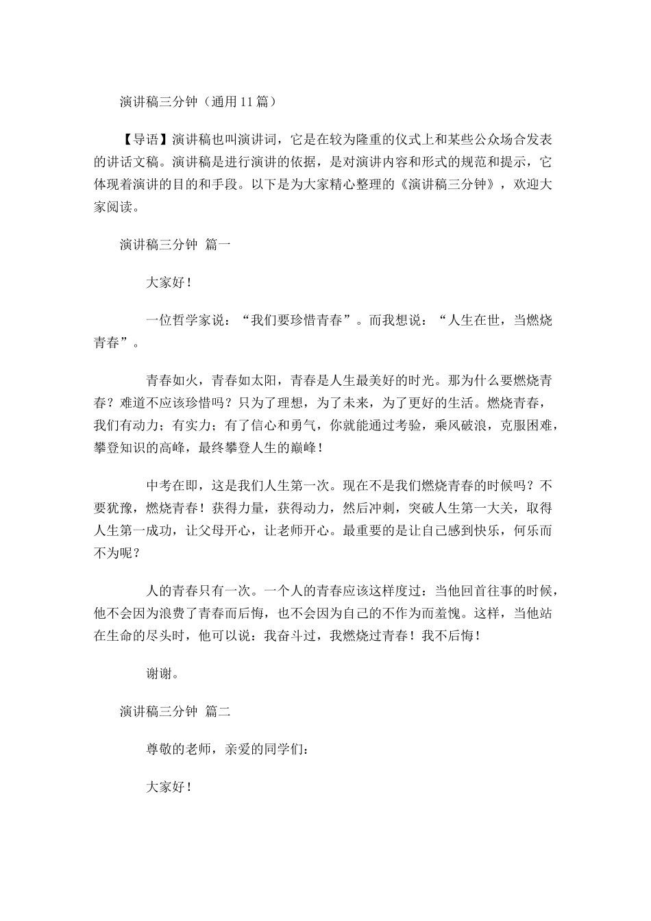 演讲稿三分钟通用-多篇.docx_第1页