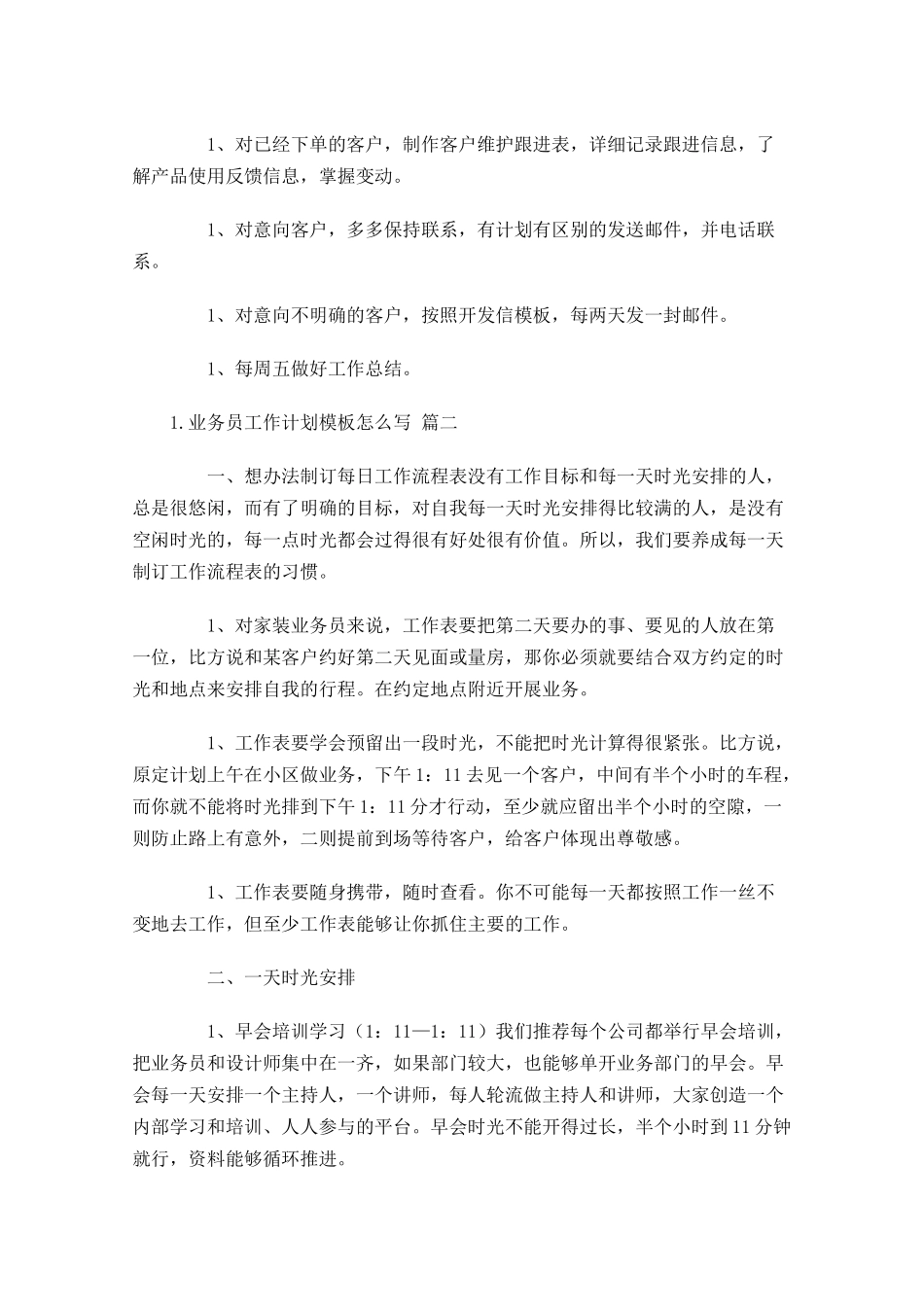 业务员工作计划模板怎么写.docx_第2页