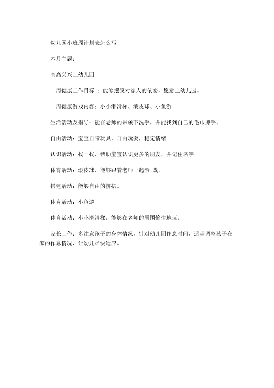 幼儿园小班周计划表怎么写2.docx_第1页