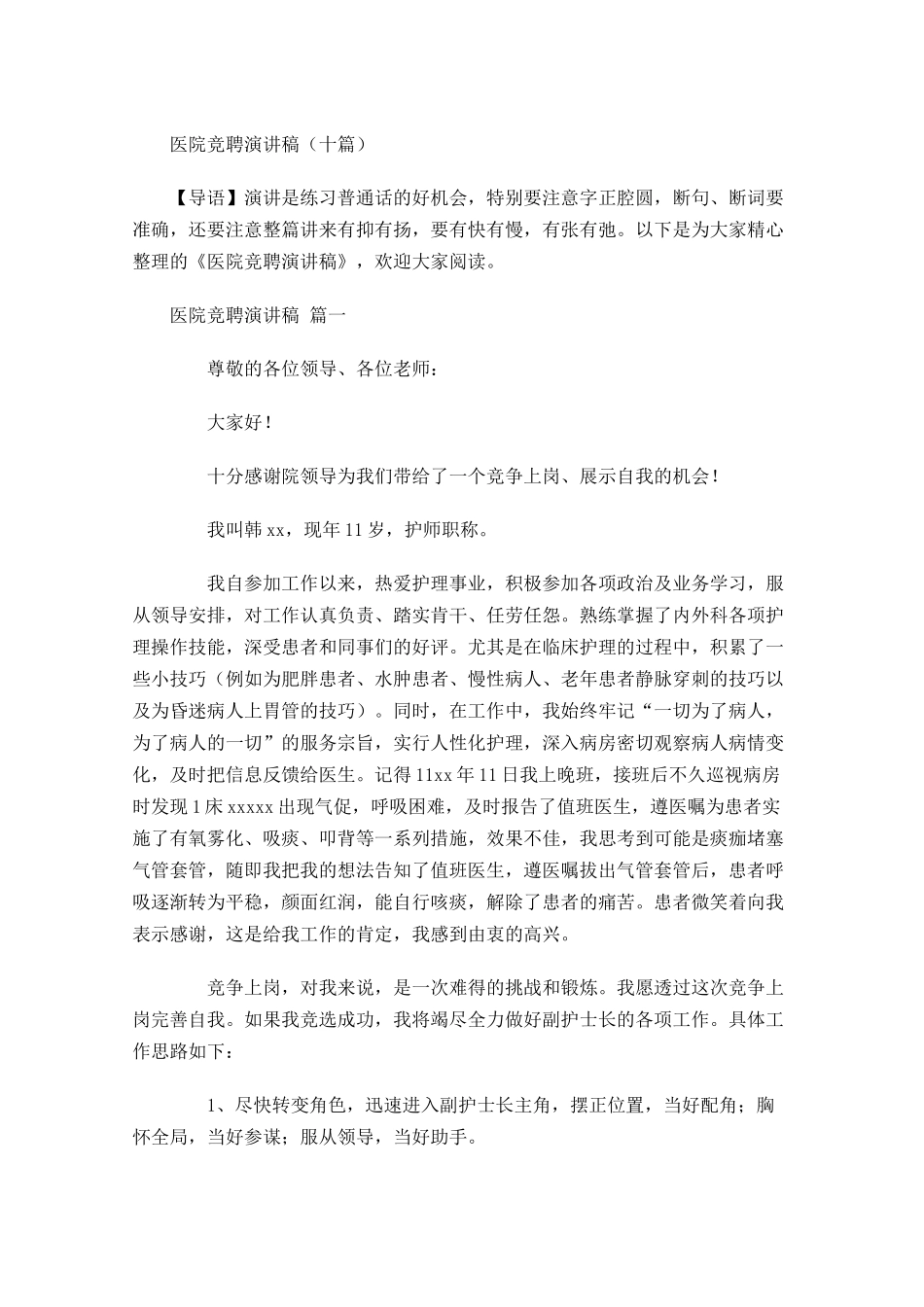 医院竞聘演讲稿十-多篇.docx_第1页
