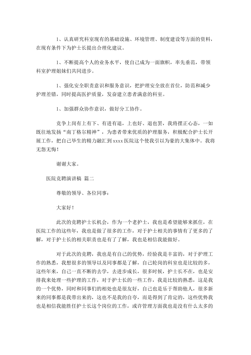 医院竞聘演讲稿十-多篇.docx_第2页