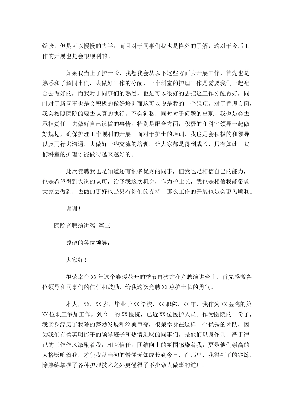 医院竞聘演讲稿十-多篇.docx_第3页