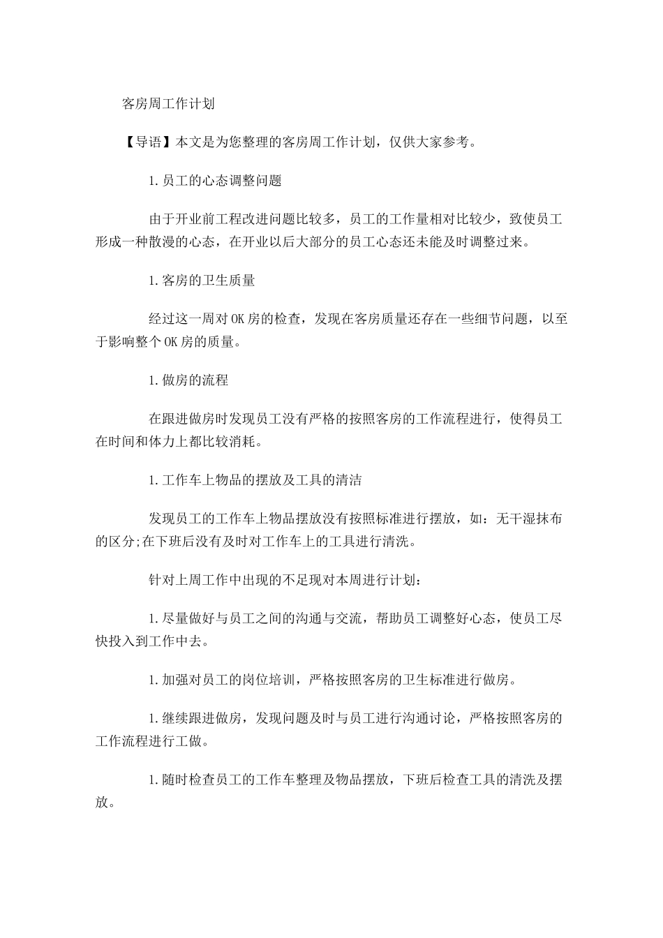 客房周工作计划.docx_第1页