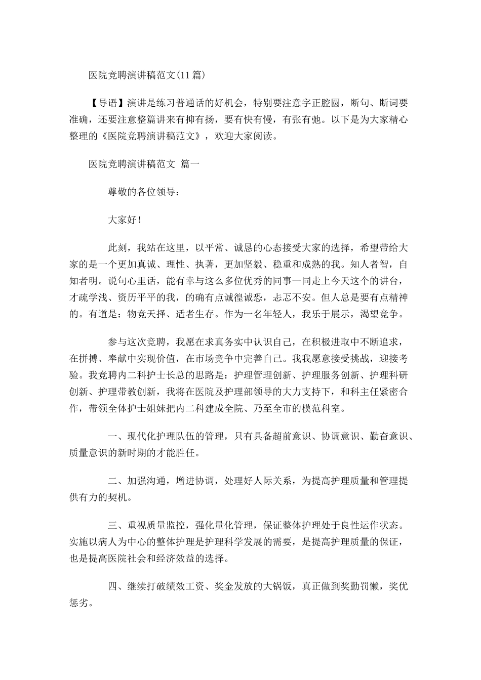 医院竞聘演讲稿范文-多篇1.docx_第1页